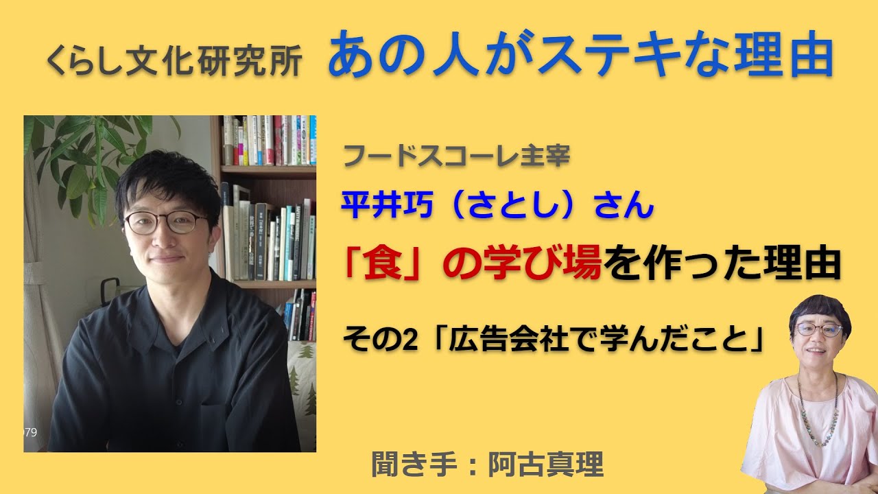 第2回の対談相手は、食の学校「フードスコーレ」を主宰する平井巧さんです。